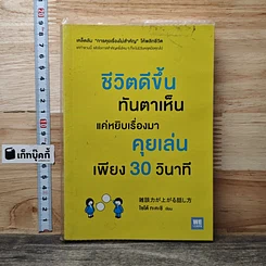 หนังสือ ชีวิตดีขึ้นทันตาเห็น แค่หยิบเรื่องมาคุยเล่นเพียง 30 วินาที
