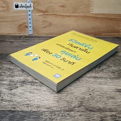 หนังสือ ชีวิตดีขึ้นทันตาเห็น แค่หยิบเรื่องมาคุยเล่นเพียง 30 วินาที รูปที่ 3