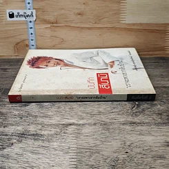 หนังสือ บันทึกสึนามิ เราจะพาเขากลับบ้าน รูปที่ 2