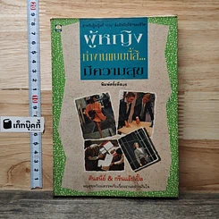 หนังสือ ผู้หญิง ทำงานแบบนี้สิ...มีความสุข