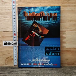 หนังสือ ไม่เด็ดก็ไม่ขาด