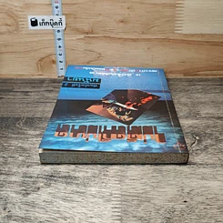หนังสือ ไม่เด็ดก็ไม่ขาด รูปที่ 4