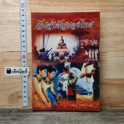 หนังสือ วันสำคัญของไทย