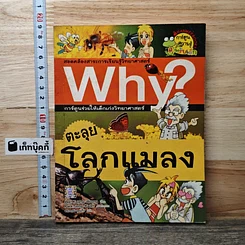 หนังสือ Why? ตะลุยโลกแมลง