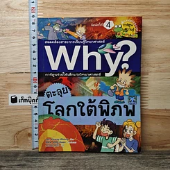 หนังสือ Why? ตะลุยโลกใต้พิภพ