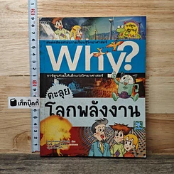 หนังสือ Why? ตะลุยโลกพลังงาน