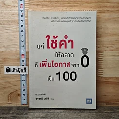 หนังสือ แค่ใช้คำให้ฉลาดก็เพิ่มโอกาสจาก 0 เป็น 100