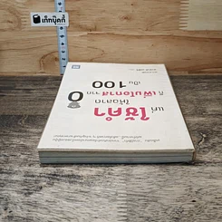 หนังสือ แค่ใช้คำให้ฉลาดก็เพิ่มโอกาสจาก 0 เป็น 100 รูปที่ 4