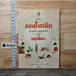หนังสือ คู่มือลดน้ำหนักด้วยธรรมชาติวิธีและสมุนไพร