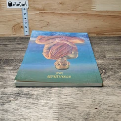 หนังสือ ธรรมปฏิบัติ 21 รูปที่ 4