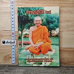 หนังสือ ธรรมปฏิบัติ 24
