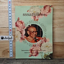 หนังสือ ธรรมปฏิบัติ 20