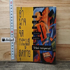 หนังสือ อำนาจจิตกระแสสุดท้าย