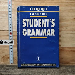 หนังสือ Student's Grammar