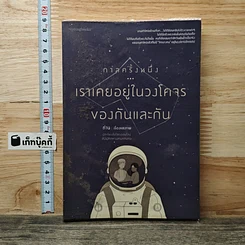 หนังสือ กาลครั้งหนึ่ง...เราเคยอยู่ในวงโคจรของกันและกัน