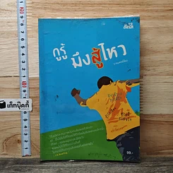 หนังสือ กูรู้ มึงสู้ไหว