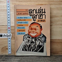 หนังสือ ลูกเล่นลูกฮา ภาค 3