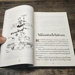 หนังสือ ลูกเล่นลูกฮา ภาค 3 รูปที่ 9