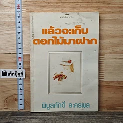 หนังสือ แล้วจะเก็บดอกไม้มาฝาก