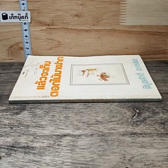 หนังสือ แล้วจะเก็บดอกไม้มาฝาก รูปที่ 2