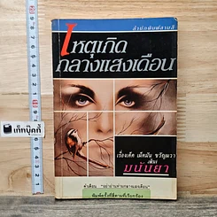 หนังสือ เหตุเกิดกลางแสงเดือน