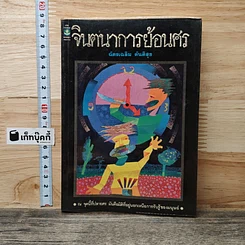 หนังสือ จินตนาการย้อนศร