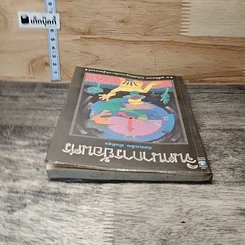 หนังสือ จินตนาการย้อนศร รูปที่ 4