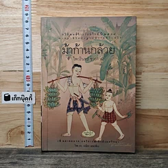 หนังสือ ม้าก้านกล้วย