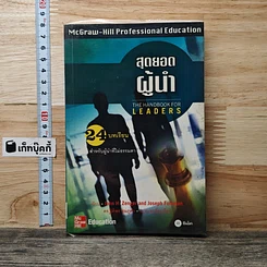 หนังสือ สุดยอดผู้นำ 24 บทเรียน สำหรับผู้ที่ไม่ธรรมดา