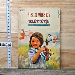 หนังสือ รอยย่ำระบำฝุ่น
