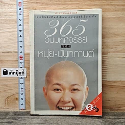 หนังสือ 365 วันมหัศจรรย์ของหนุ่ย-นันทกานต์