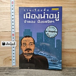 หนังสือ รวมเรื่องสั้นเมืองน่าอยู่