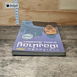 หนังสือ รวมเรื่องสั้นเมืองน่าอยู่ รูปที่ 4