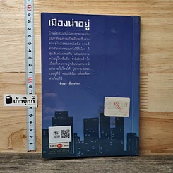 หนังสือ รวมเรื่องสั้นเมืองน่าอยู่ รูปที่ 5