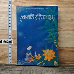 หนังสือ กาลครั้งหนึ่งนานมา