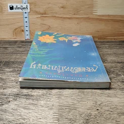 หนังสือ กาลครั้งหนึ่งนานมา รูปที่ 4