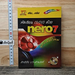 หนังสือ หัดเขียน CD/DVD ด้วย Nero 7 ฉบับมือใหม่