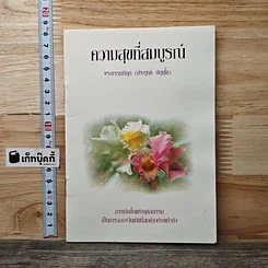 หนังสือ ความสุขที่สมบูรณ์