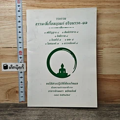 หนังสือ รวบรวม ธรรมะที่เกื้อหนุนแก่ อริยมรรค-ผล