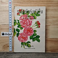 หนังสือ รหัสย์แห่งหัวใจ