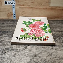 หนังสือ รหัสย์แห่งหัวใจ รูปที่ 4