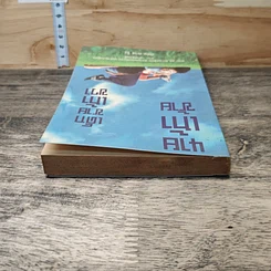 หนังสือ นายเท้าซ้าย เด็กชายเท้าขวา รูปที่ 4