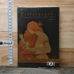 หนังสือ ก้าวรักในรอยจำ