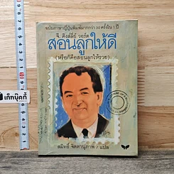 หนังสือ สอนลูกให้ดี