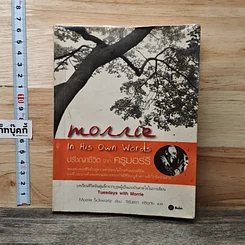 หนังสือ ปรัชญาชีวิต จาก ครูมอร์รี