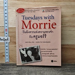 หนังสือ วันอังคารแห่งความทรงจำกับครูมอร์รี