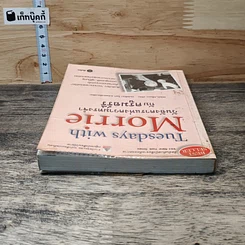หนังสือ วันอังคารแห่งความทรงจำกับครูมอร์รี รูปที่ 4