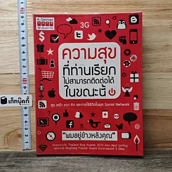 หนังสือ ความสุขที่ท่านเรียกไม่สามารถติดต่อได้ในขณะนี้