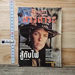 หนังสือ ReaDer's Digest สรรสาระ  พ.ค.2541