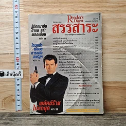 หนังสือ ReaDer's Digest สรรสาระ มี.ค.2541